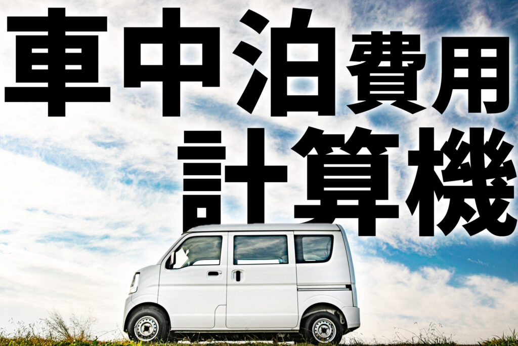 carcamp-cost-checker