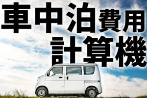 carcamp-cost-checker