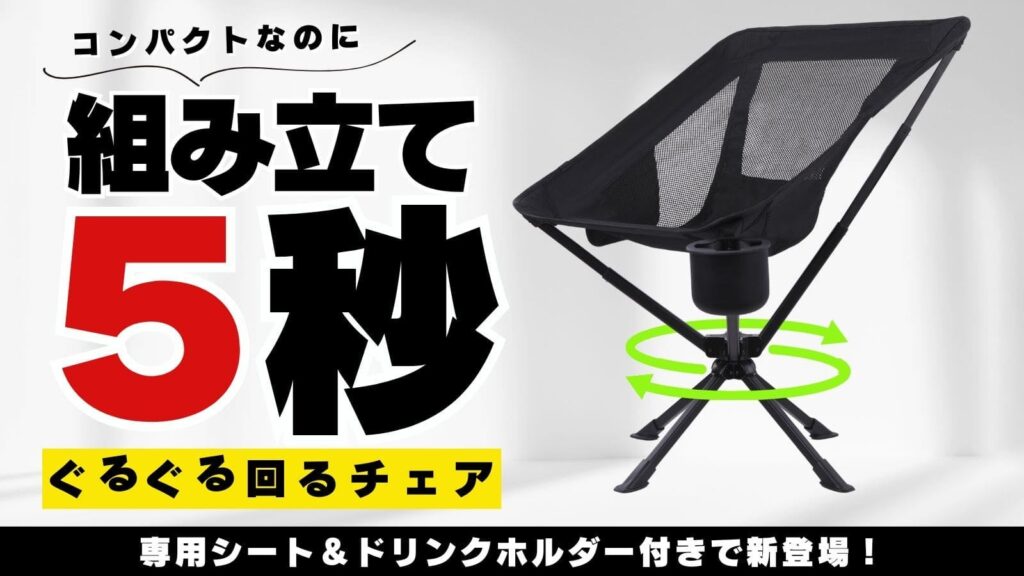 carcamp-outdoor-chair-guruguru3