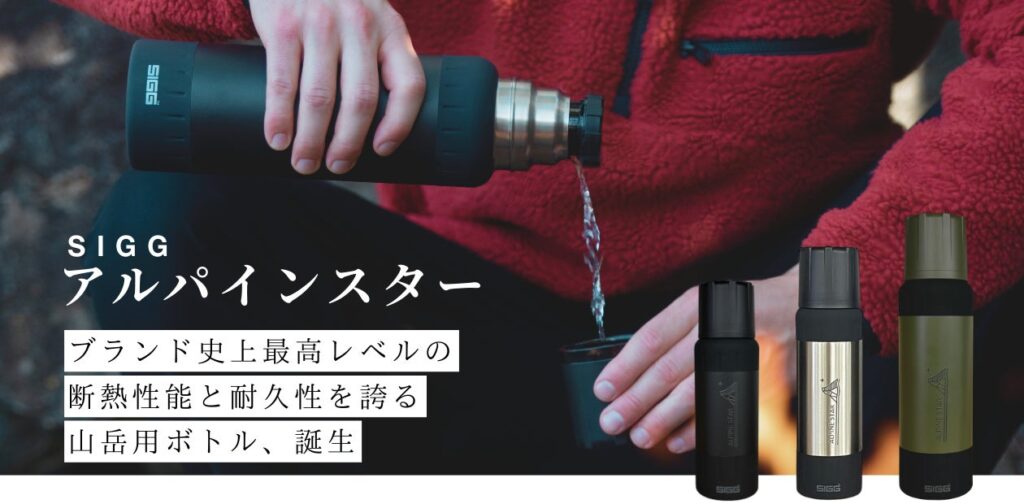 sigg-alpinestar-bottle