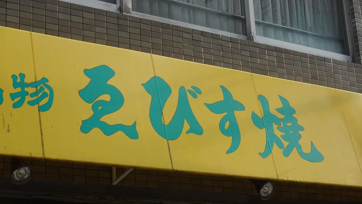 エビスヤ小松商店の西宮名物ゑびす焼の黄色い看板