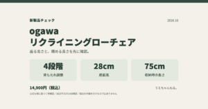 ogawaリクライニングローチェアの購入前チェック。4段階調整、座面高28cm、収納長75cm